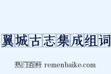 翼城古志集成组词是什么意思的图片